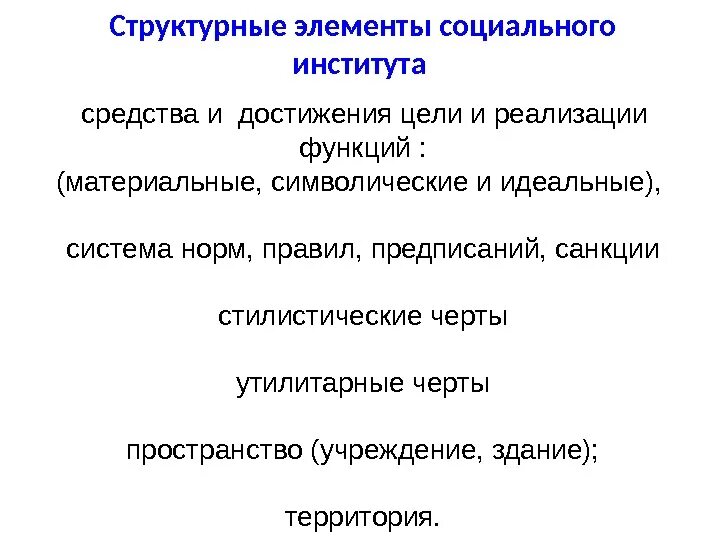 Важнейший элемент общественной. Элементы социального института. Структурные элементы социального института. Элементы общества социальные институты. Компоненты социальных институтов.