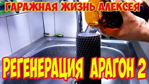 Регенерация арагон