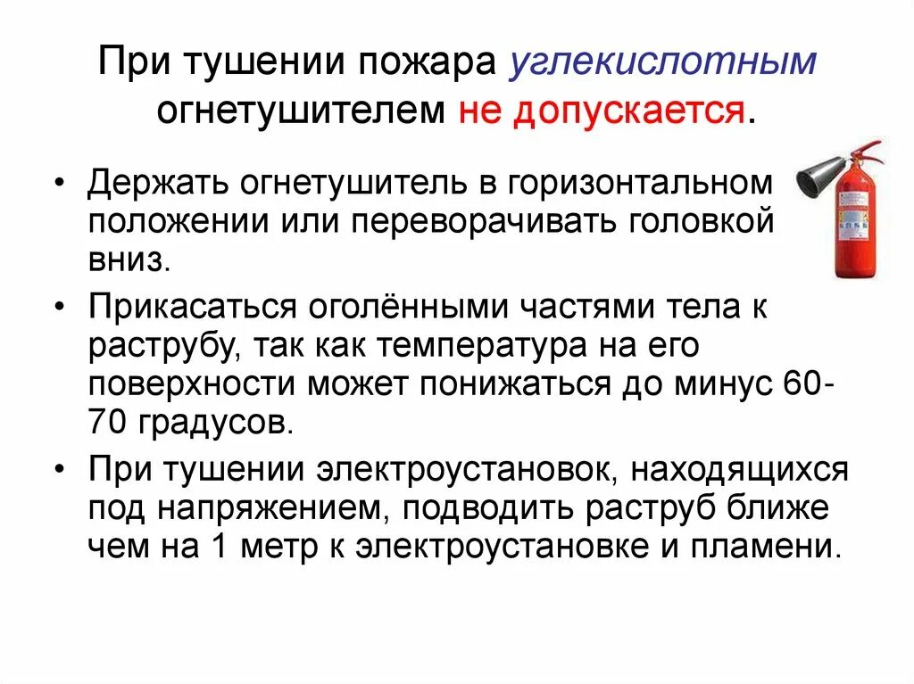 Безопасность при применении огнетушителя. Меры безопасности при применении огнетушителей. правила тушения пожара углекислотным огнетушителем. требование безопасности при тушении пожаров огнетушителями. при тушении пожара углекислотным огнетушителем оу запрещается:.
