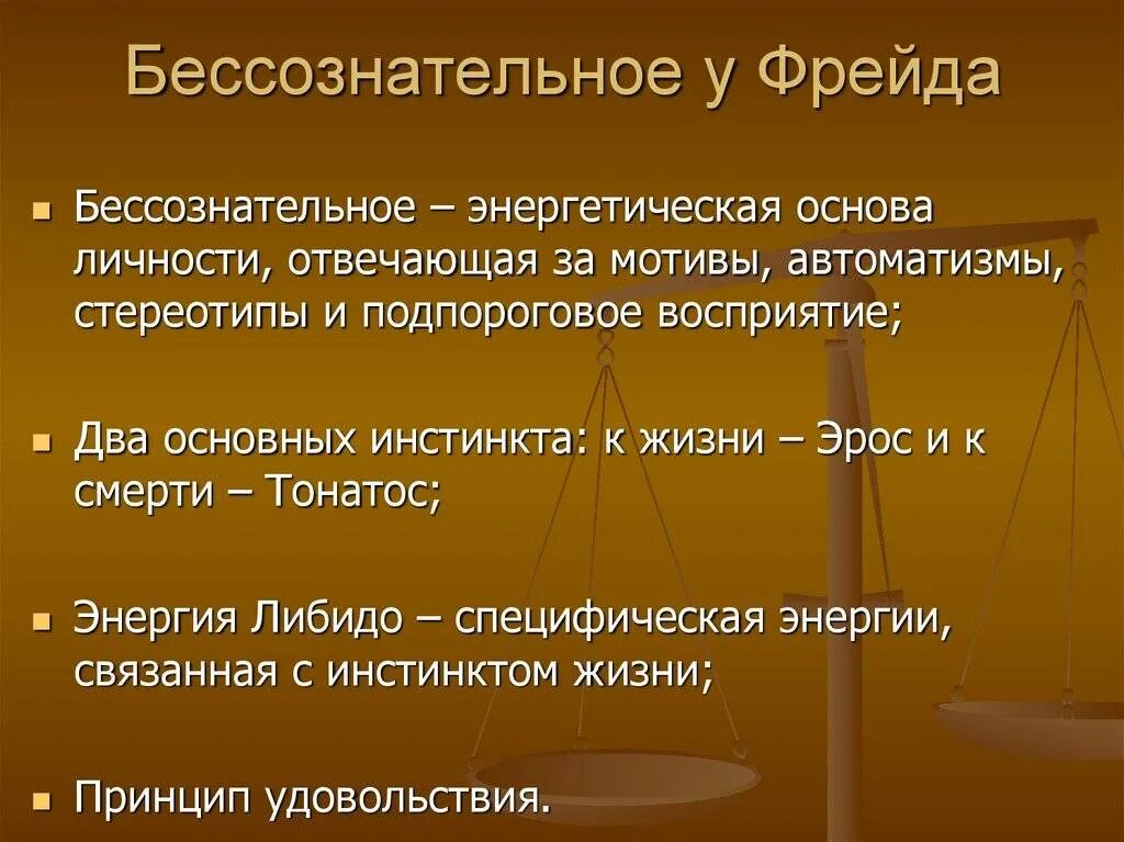 Содержание бессознательного. 3 формы бессознательного по фрейду. теория бессознательного фрейда. теория бессознательного з. фрейда.. структура бессознательного по фрейду.