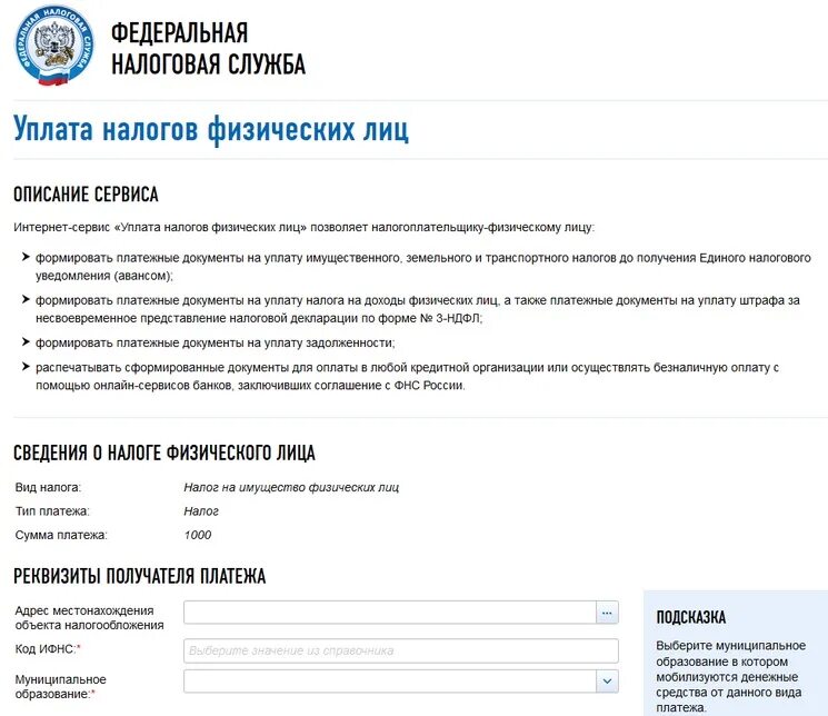 ФНС оплата налога. Оплата налогов на сайте ФНС. Платежные реквизиты ИФНС. Налоговая физ лица телефон
