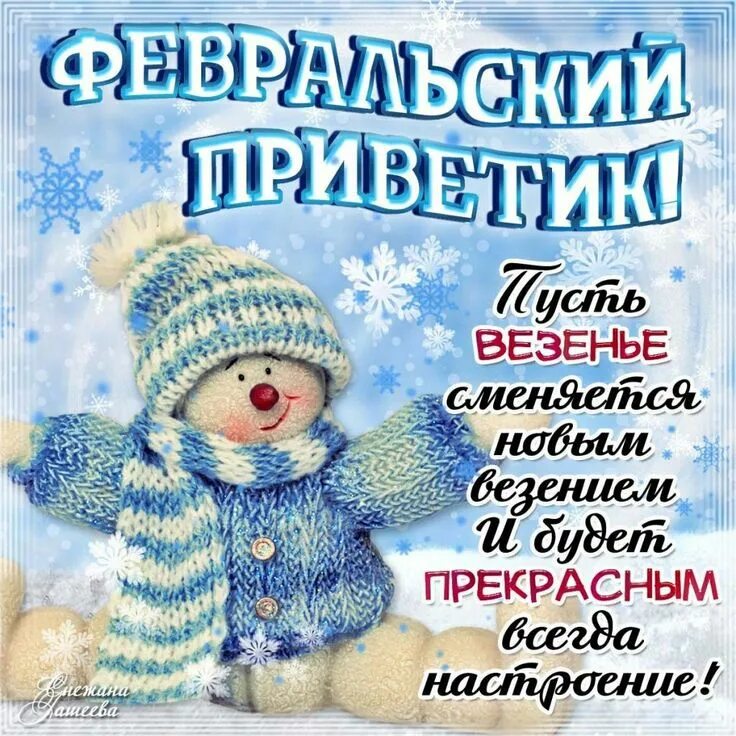Поздравления с первым днем февраля. С последним месяцем зимы. Начало февраля или начала февраля. Февральский привет. Начало февраля или начала февраля.