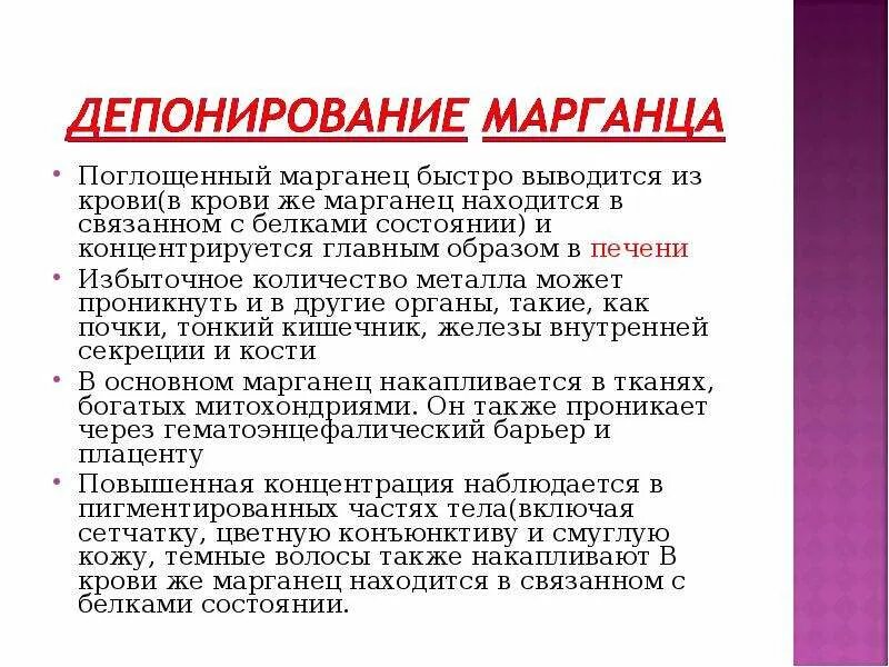 Токсическое действие марганца на организм. Отравление марганцем. Патогенез отравления марганцем. Отравление марганцовкой симптомы.