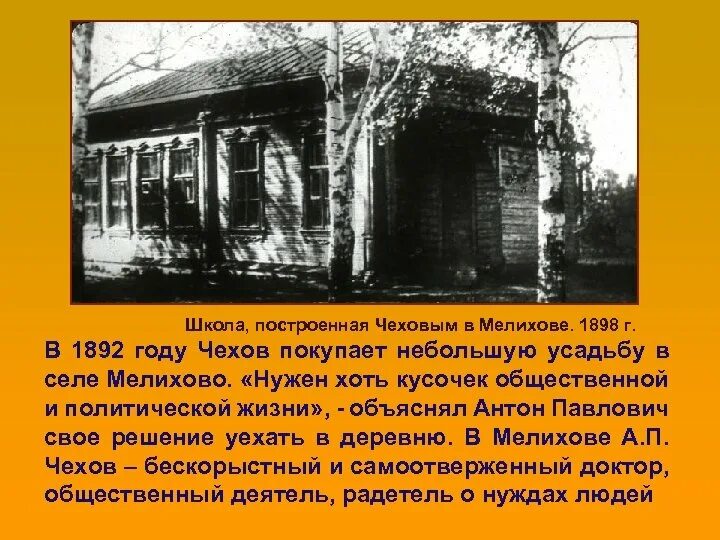 Его семья жила в усадьбе около деревни. Чехов в Мелихове. 1898 Год Чехов. Чехов благотворительность. Школа в Мелихово построенная Чеховым.