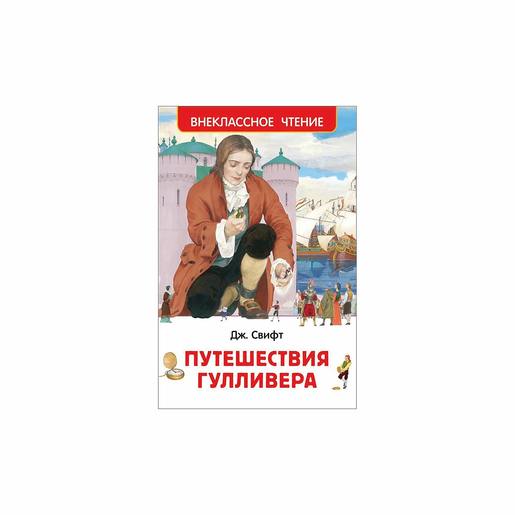 Путешествие гулливера жанр. Путешествие Гулливера Росмэн. Книжка путешествия Гулливера Свифт Дж. ВЧ 29898 Росмэн. Джонатан Свифт Внеклассное чтение. Путешествия Гулливера т. Габбе.