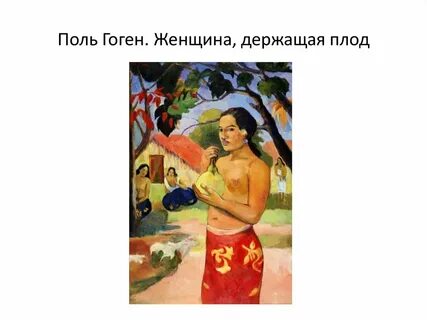 Гоген картина плоды