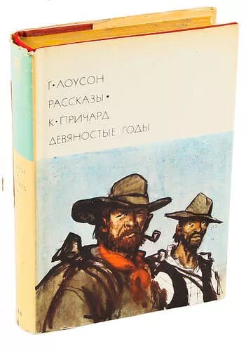 Девяностые годы Причард. Г Лоусон рассказы к Причард девяностые годы. 90 книгами словами