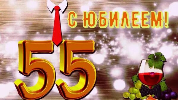 С днем 55 летия мужчине открытки: найдено 71 изображений