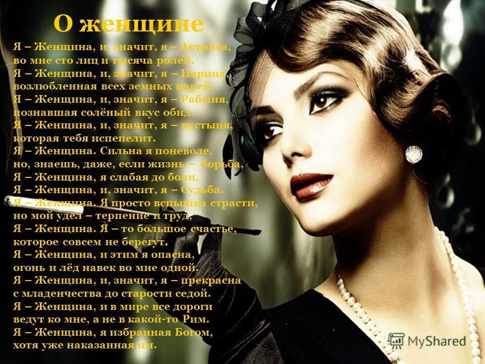 я женщина стихи. женщина сто лиц и тысяча ролей. сто килограмм в тебе лариса. ванильные цитаты контроль. стихотворение я женщина автор.