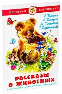 Авторы пишущие о животных