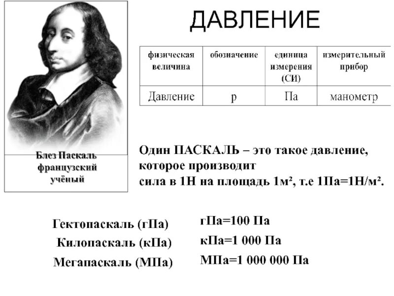 Какое давление в паскалях