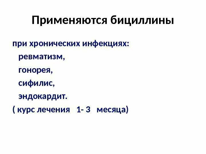 Бициллин при ревматизме. Бициллин 3 при ревматизме схема. бициллин-5 при гонорее. бициллин 3 при гонорее схема. схема лечения сифилиса бициллином 5.