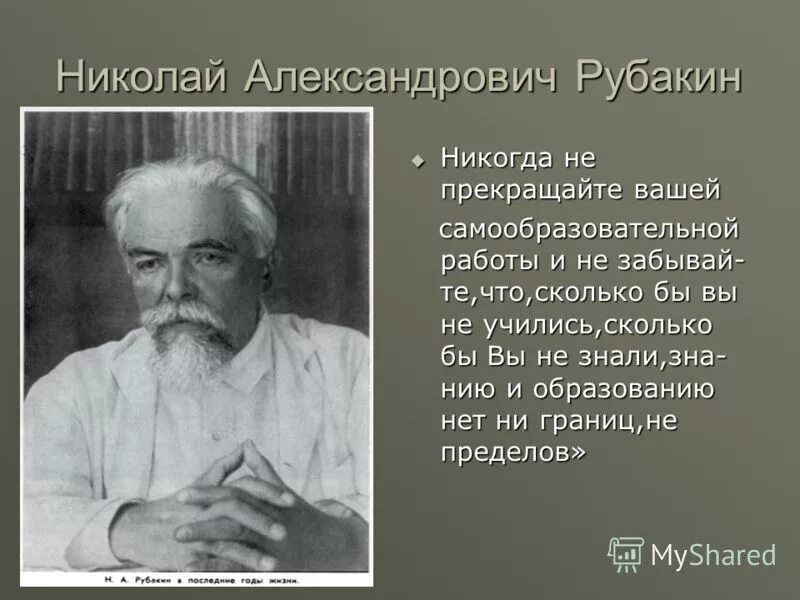 Русскому писателю рубакину принадлежит следующее высказывание. Рубакин библиограф.