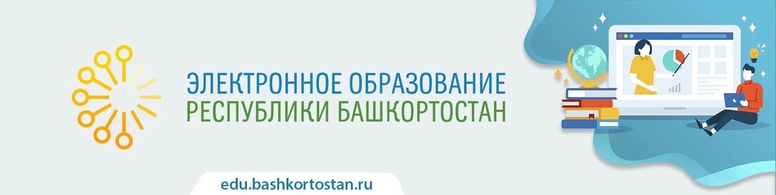 Электронное образование. Логотип электронное образование Республики Башкортостан. Образование в Башкортостане. Электронный портал. Единое электронное образование