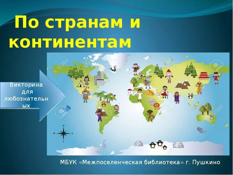 Государство материк. Музыкальное путешествие по странам и континентам. Материки и страны. По странам и континентам урок музыки. Карта музыкальных инструментов.
