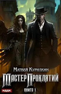 Мастер проклятий аудиокнига
