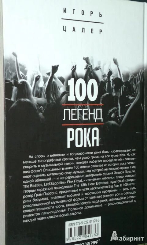 Ссылка на 100 легендарных стар. 100 Легенд рока книга. Рокер с книгой. История рок музыки книга. Цалер. 100 Легенд рока. Живой звук в каждой фразе.