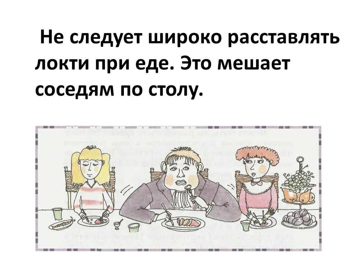 Что не следует класть на стол. Нельзя класть локти на стол. Нельзя класть локти на стол во время еды. Локти на столе этикет. Почему нельзя класть локти на стол.