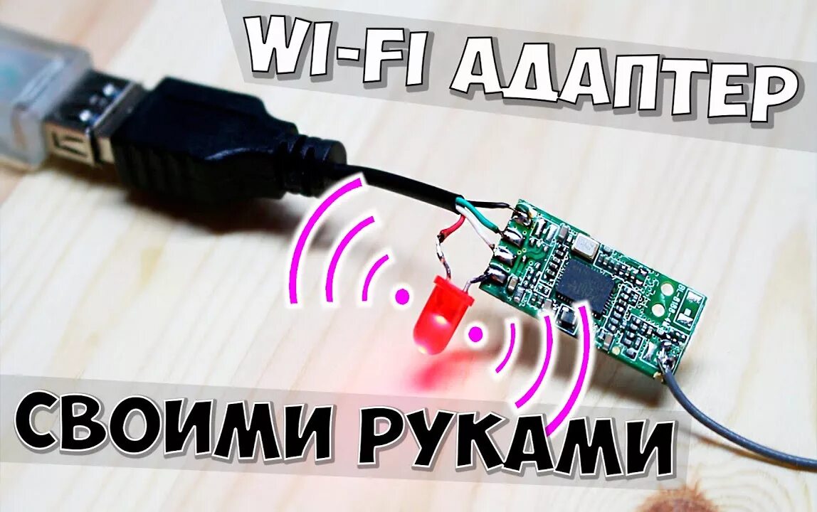 Wi-Fi-адаптер своими руками: из USB-модема, телефона или планшета, схема