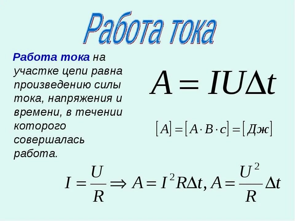 Какие формулы позволяют рассчитать. Формулы для расчета работы и мощности электрического тока. Работа и мощность электрического тока формулы и определения. Как определить работу электрического тока 3 формулы. Работу электрического тока можно рассчитать по формуле.