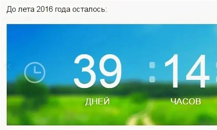 Сколько дней до лета 5 июня. Чечерез сколько дней лето?. Через столько дней лето?. Сколько дней осталось до лета. Через сколько лето.