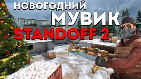 Новогодний трейлер standoff