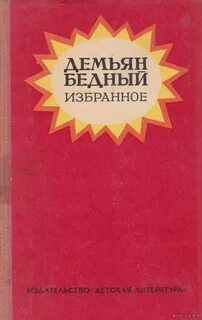 Кто написал произведение бедная
