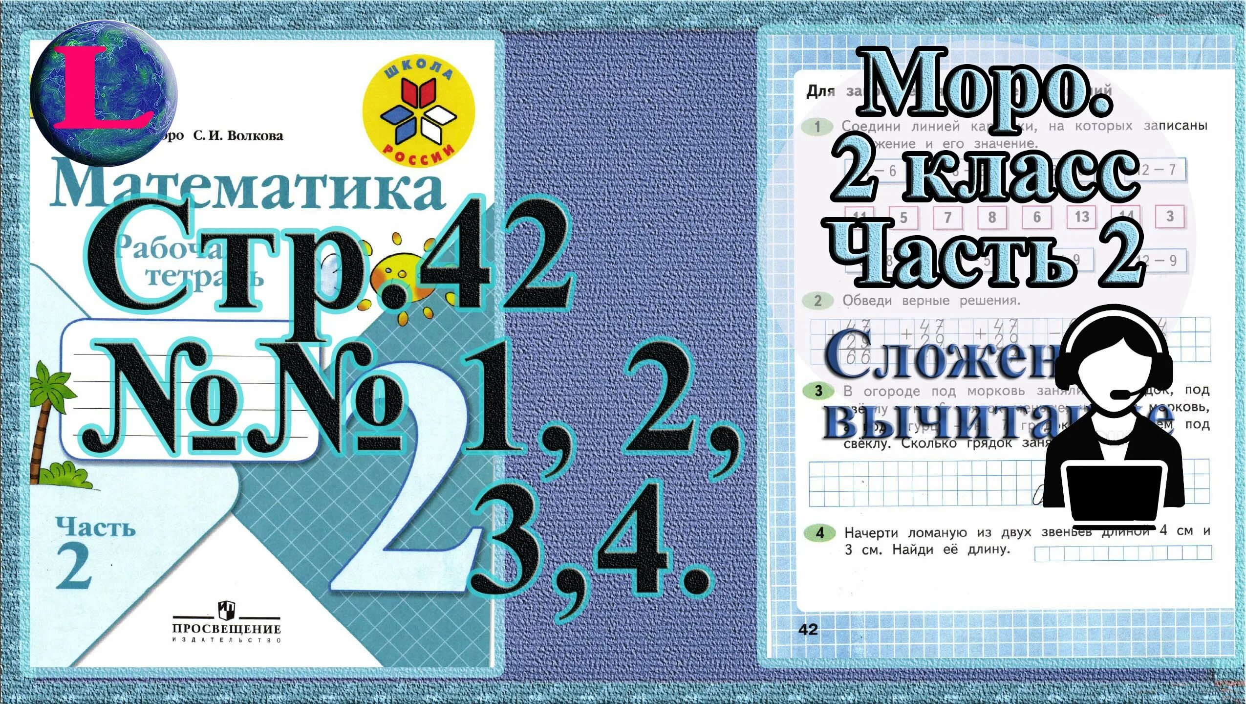 Моро 2 класс математика с 62. Матем 2 класс 2 часть стр 9. Математика 2 класс Моро 2 часть стр 7. Математика 2 класс 2 часть стр 42. Математика рабочая тетрадь 2 часть с 8.