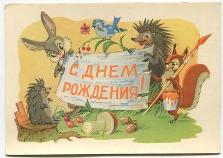 Поздравления с днем рождения старая открытка