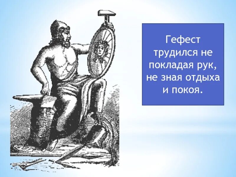 Гефест Бог древней Греции хромой. Гефест Бог огня. Гефест мифология. Трудиться не покладая рук. Коль хочешь радости отчизне трудись не покладая