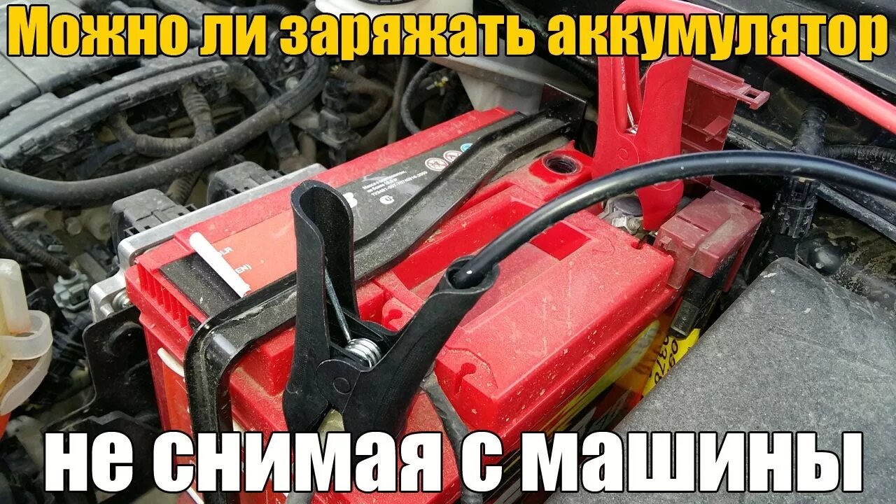Можно ли переставить аккумулятор. Зарядка аккумулятора не снимая с автомобиля. зарядить аккумулятор автомобиля не снимая с машины. как зарядить аккумулятор автомобиля не снимая. заряд аккумулятора автомобиля без снятия.