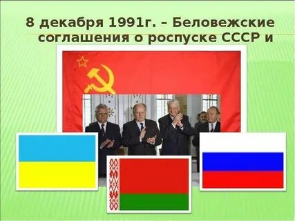 Страны подписавшие беловежские соглашения