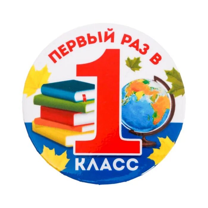 Картинки 1 класс. Значок 1класс. Эмблема первоклашка. Значок первый класс. Значок первый раз в 1 а класс.