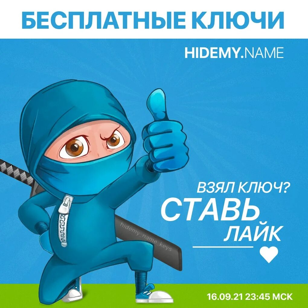 Hidemyname. Hideme VPN ключики. Ключи hidemyname. Hidemy.name. Hideme name VPN.