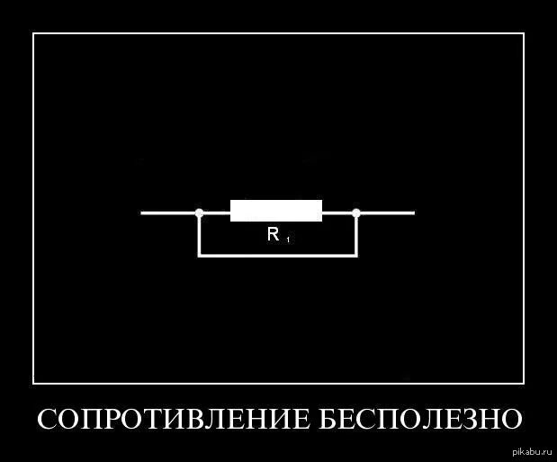 Сопротивление бесполезно резистор. Шутки про сопротивление. Сопротивление бесполезно демотиватор. Сопротивление бесполезно физика. Бесполезный закон