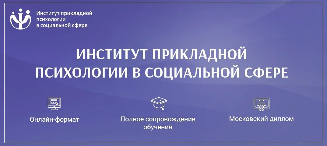 Институт прикладной психологии. Институт прикладной психологии в социальной сфере. Московский институт прикладной психологии.