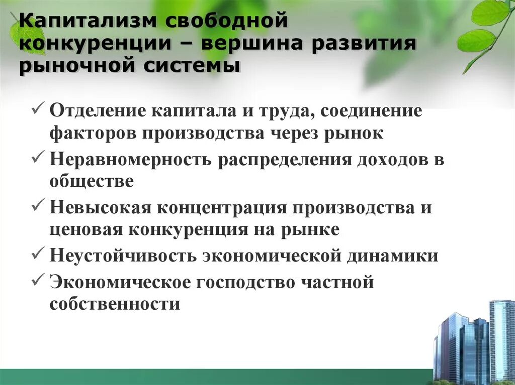 Капитализм свободной конкуренции. Капитализм свободной конкуренции черты. Характерная черта капитализма свободной конкуренции. Свободная конкуренция это в экономике.