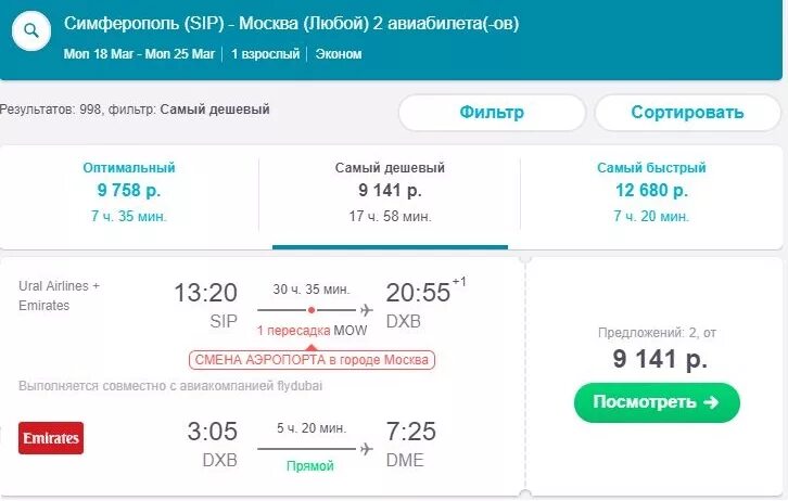 Туту билеты симферополь. Симферополь-Москва авиабилеты. Билеты Симферополь Москва. Билеты на самолет до Симферополя. Москва-Крым авиабилеты.