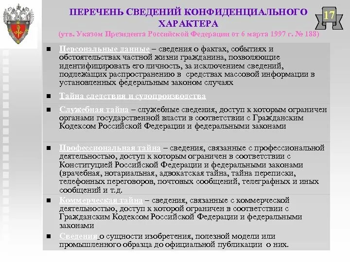 Указ президента 188 от 06.03 1997. Перечень сведений конфиденциального характера. Об утверждении перечня сведений конфиденциального характера. Перечень конфиденциальной информации предприятия пример.