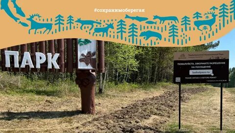 Разрешение на посещение национального парка