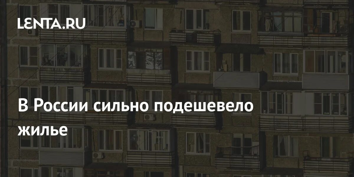 В России сильно подешевело жилье. Жилье дешевеет. Пятиэтажки в России. Когда подешевеет жилье в России.