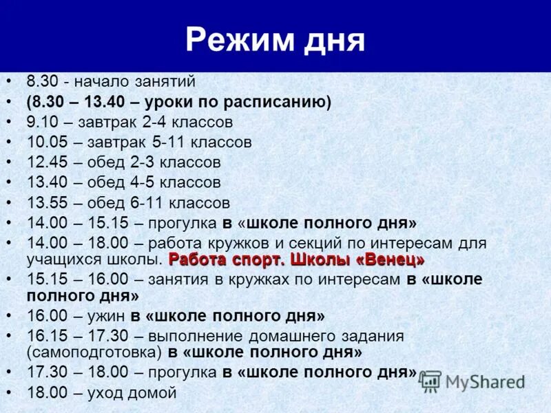 Режим дня 11. Распорядок дня школьника ссср. распорядок дня фоксфорд. режим дня уроки начинаются в 13 10 заканчиваются в 17 40. обед для 4 классов московских школ расписание.