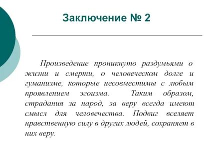 Заключение произведения