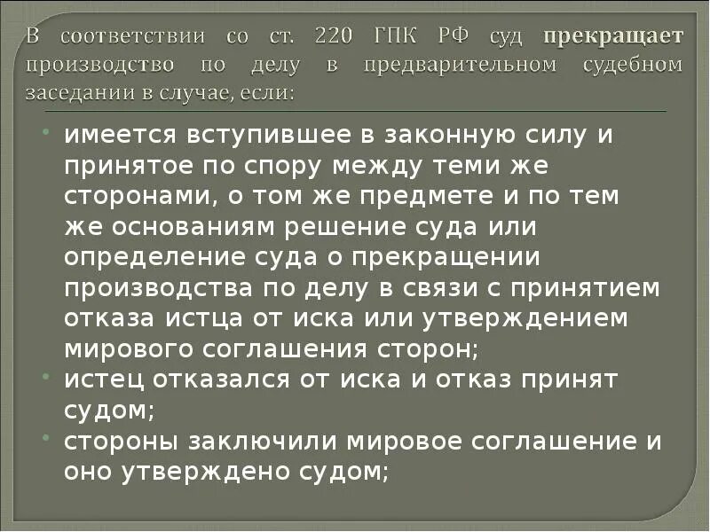 Ст 222 ГПК. В соответствии с решением суда вступившим в законную силу. Немедленное вступление в законную силу определений и решений по АПК. Определение о подготовке дела к судебному разбирательству (ст. 147 ГПК). Имеется спор между теми же сторонами