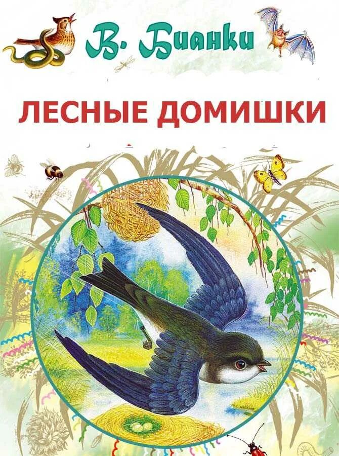 В. В. Бианки в. В. Бианки книга лесные домишки.