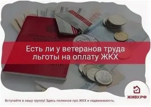 Мфц ветеран труда оформить. Льготы ветерану труда по оплате коммунальных услуг. льготы ветерана труда на жкх. льготы по коммунальным платежам ветеранам труда. льготы жкх для ветеранов.