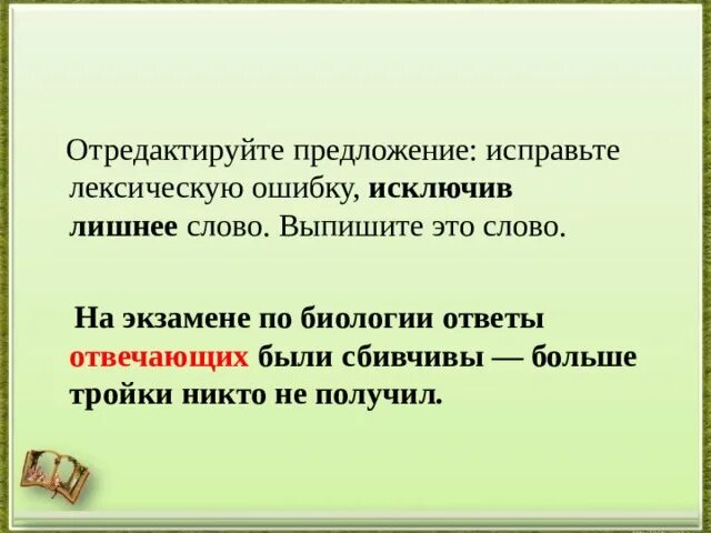 Предложение со словом пьеса. Отредактируйте предложение. Исправить лексическую ошибку в предложении исключив лишнее слово. Исключите лишнее ЕГЭ. Информатика это исключить лишнее понятие.