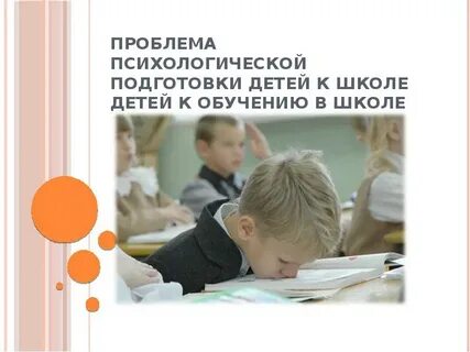 Психологическая подготовка ребенка к школьному обучению