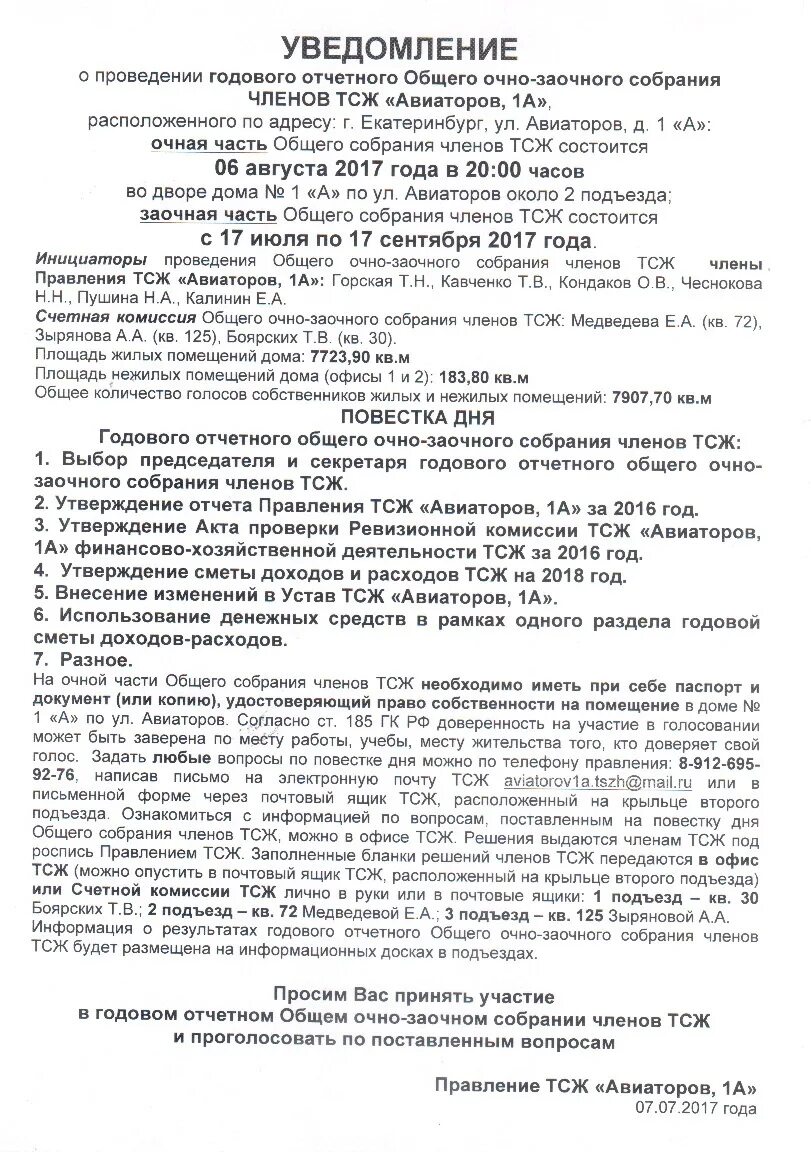 Тсж заочная форма собрания. Тсж заочная форма собрания. Уведомление о проведении общего собрания снт. Протокол собрания правления тсж. Правильное объявление о проведении отчетно выборного собрания тсж.