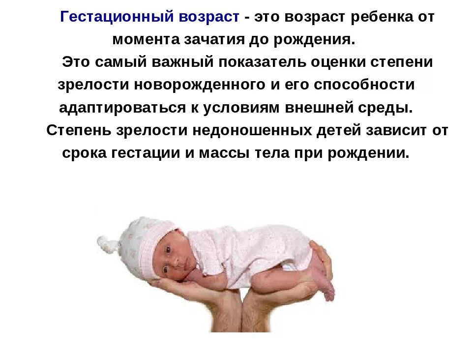 Период новорожденности возраст. Гестационный Возраст. Гестационный Возраст доношенного новорожденного. Гестационный Возраст недоношенного ребенка. Первая степень недоношенности ребенка.